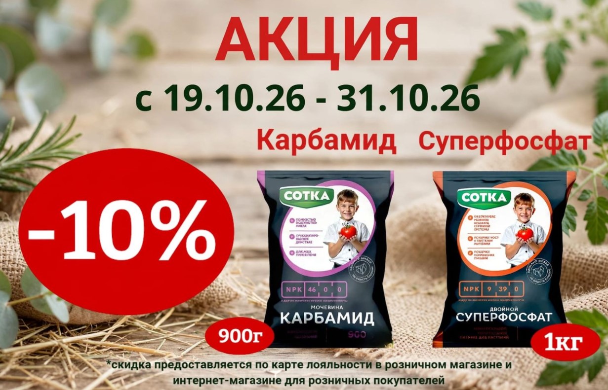 АКЦИЯ НА УДОБРЕНИЕ СОТКА АКЦИЯ НА УДОБРЕНИЕ СОТКА