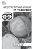 Капуста Трансфер б/к Б/П GSH 0,1г (Р)®@