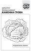 Капуста Каменна глова б/к для квашения Б/П GSH 0,1г (П)®