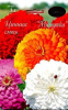 Цинния Мишутка Смесь КАП 1г (20) (Одн)®